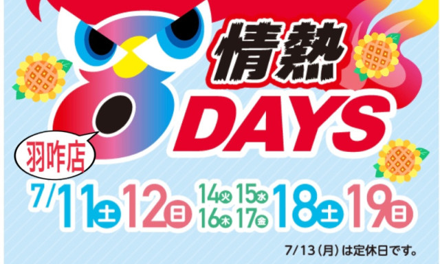 【羽咋店】情熱8Daysスタート☆彡7/11(土)▶19(日)!!