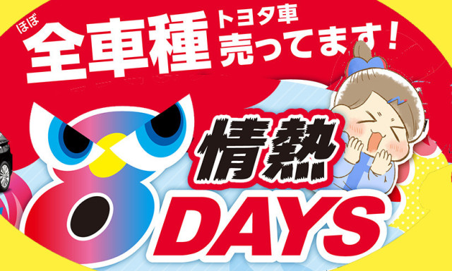 【輪島店】『情熱8DAYS』開催！！