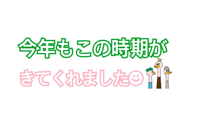 【津幡店】今年もこの時期がきてくれました(゜゜)♡