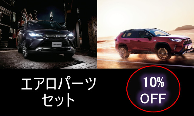 エアロパーツセット10%OFF