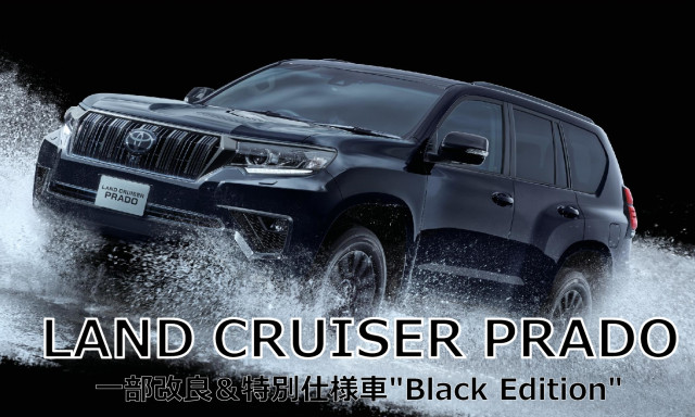 ランドクルーザープラド 一部改良＆特別仕様車"Black Edition" 登場