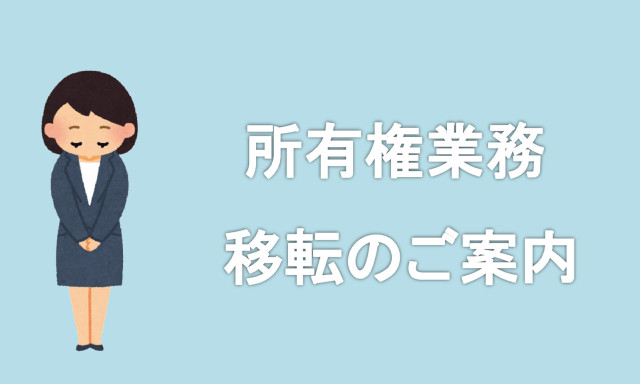 所有権業務移転のご案内