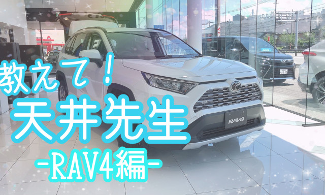 【白山店】教えて！天井先生-RAV4編-