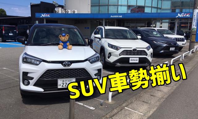 【小松店】小松店にSUV車が勢揃い！ランクルプラド！ハリアー！RAV4！C-HR！ライズ！ハイラックス！