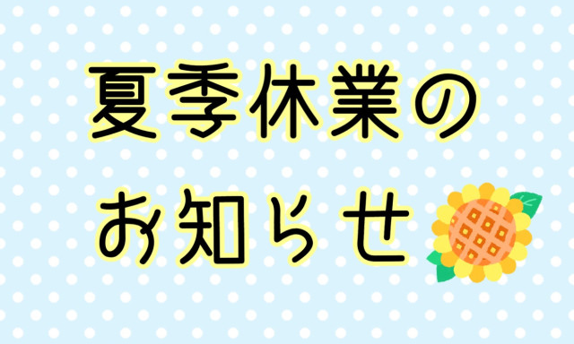 【南店】夏季休業のお知らせ