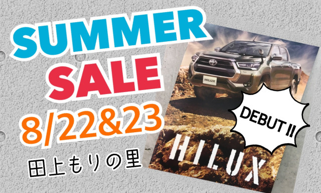 【田上もりの里】8/22(土)・23(日)「SUMMER SALE」を開催！！