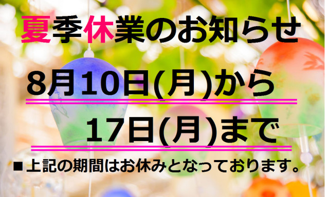 【西泉店】夏季休業のお知らせ