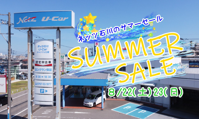 【U－Carシャンツェ七尾】SUMMER SALE開催☆