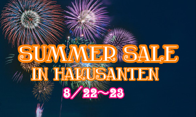 【白山店】SUMMER SALE開催中☆彡