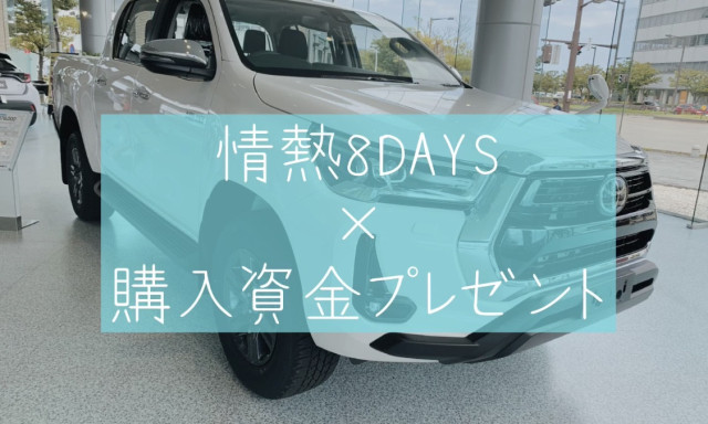 【鞍月店】新車購入がお得な>>>8days<<<【大型キャンペーンも終了間近！】