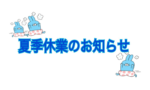 【津幡店】夏季休業のお知らせ(';')