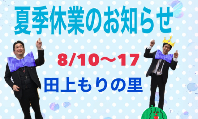 【田上もりの里】夏季休業のお知らせです