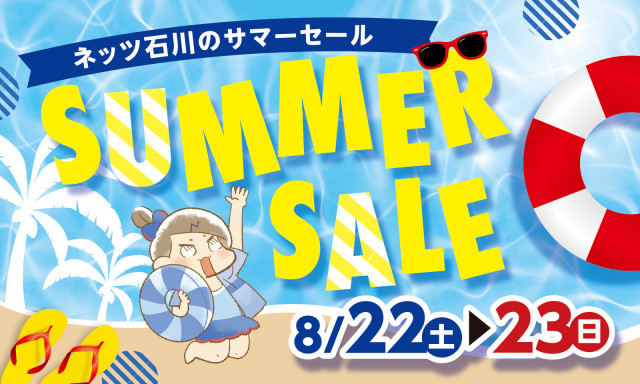 ネッツ石川「SUMMER SALE」開催！