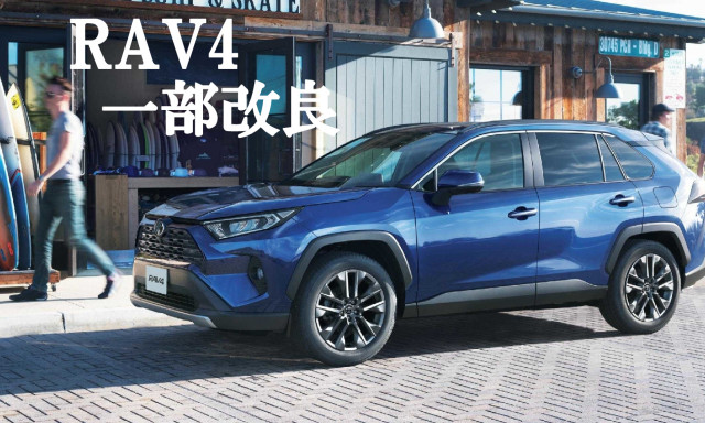 RAV4 一部改良