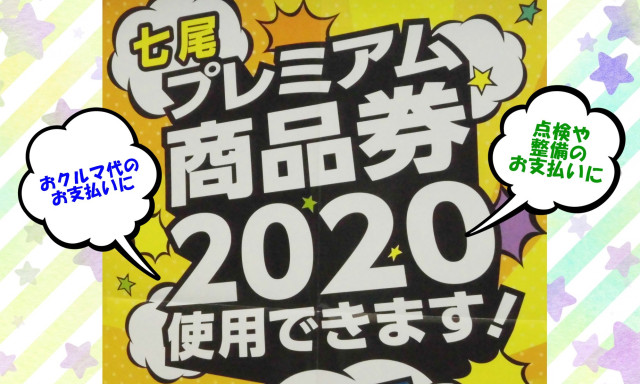 【U－Carシャンツェ七尾】『七尾プレミアム商品券2020』使えます！