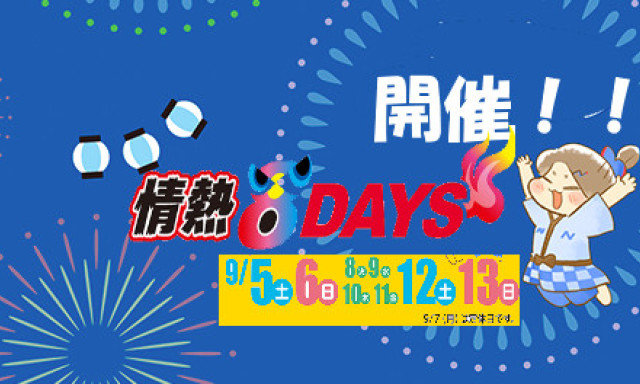 【輪島店】秋祭り8days開催です！