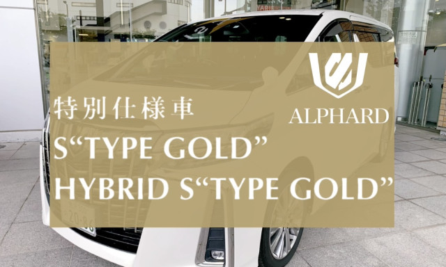 【鞍月店】アルファードの特別仕様車のどこがオススメ？S"TYPE GOLD"をご紹介します！