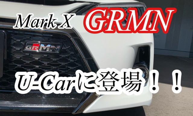 【GR認定中古車】マークXGRMN＆86GRが入荷！！