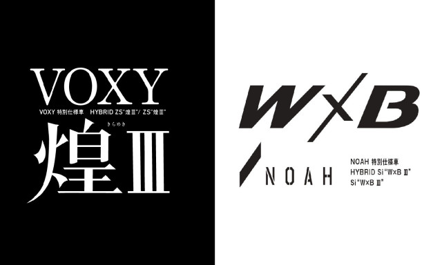 VOXY特別仕様車 "煌Ⅲ"/NOAH 特別仕様車  "W×BⅢ"登場！