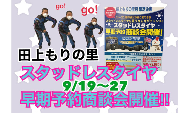 【田上もりの里】スタッドレスタイヤ早期予約商談会開催！9／19(土)〜27(日)