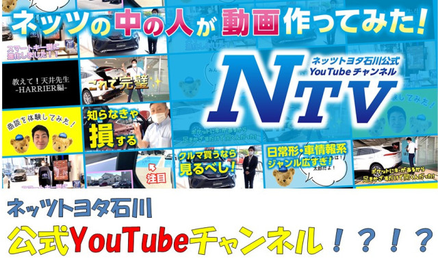 【NTVとは！？】ネッツトヨタ石川の公式SNSのご紹介☆