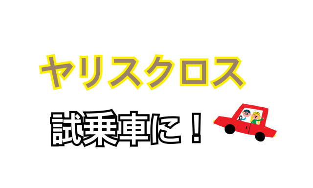 【津幡店】お待たせいたしました！ヤリスクロスが試乗車に＾＾