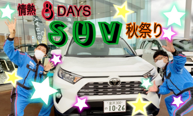 【羽咋店】『情熱8DAYS！SUV秋祭り』開催いたします✨