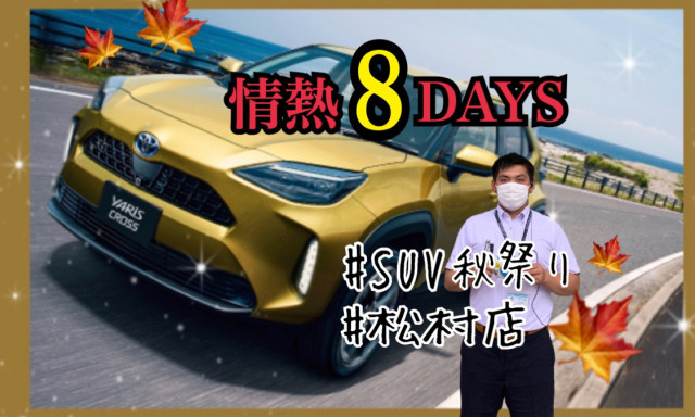 【松村店】今週末は情熱8DAYS☆★SUV秋祭り開催☆★