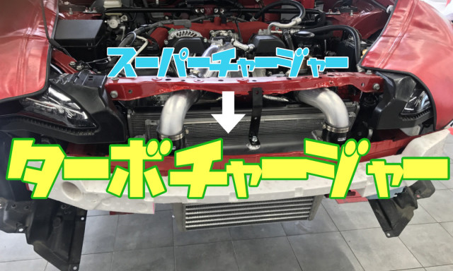 スーパーチャージャー装着車をターボ仕様にパワーアップしたら凄かった！！