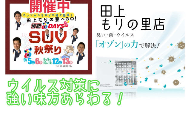 【田上もりの里】店舗のウイルス対策に強い味方が加わりました！！