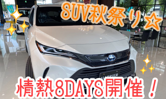 【南店】情熱8DAYS開催します！SUV秋祭り☆