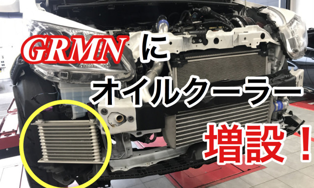 Vitz"GRMN"ターボにオイルクーラー付けました！