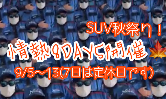 【白山店】情熱8DAYS開催します！【SUV秋祭り】