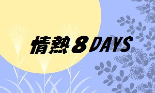 【シャンツェ鞍月】情熱8DAYS