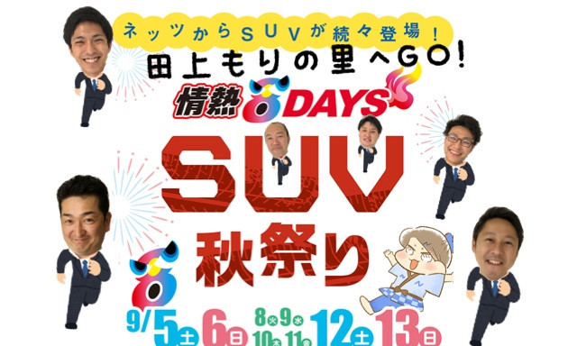 【田上もりの里】9月の「情熱8DAYS！SUV秋祭り」始まります♪