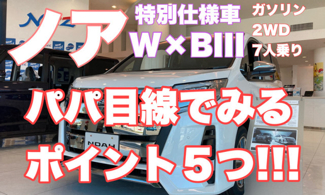 【西泉店】金子スタッフがパパ目線で見た『ノアW×BⅢ』をご紹介！！！【動画】