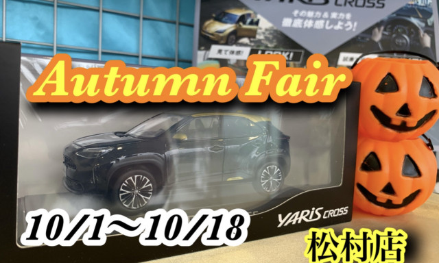 【松村店】10月10日からオータムフェア開催( ˘ω˘ )♪♪