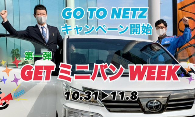 【羽咋店】GO TO NETZ！スタート✨10/31(土)▶11/8(日)は“GET ミニバン week✨”