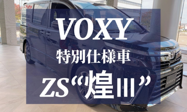 【鞍月店】VOXY 特別仕様車ZS煌Ⅲを動画で分かりやすくご紹介！【GETミニバンウィーク】