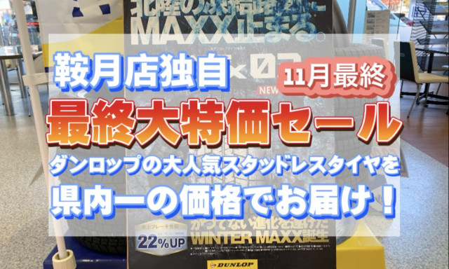 【鞍月店】鞍月店独自スタッドレスタイヤ最終大特価セール！まだ検討中の方も必見！【11月最終】