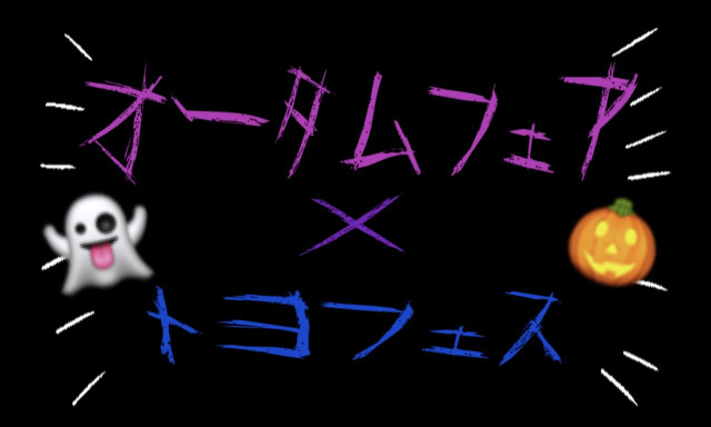 【元町店】秋だ！オータムフェア×ポケモン！