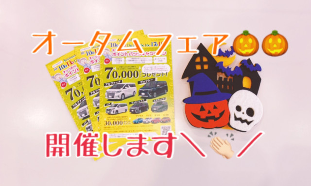 【七尾店】10月10日～18日までオータムフェア開催します☺！