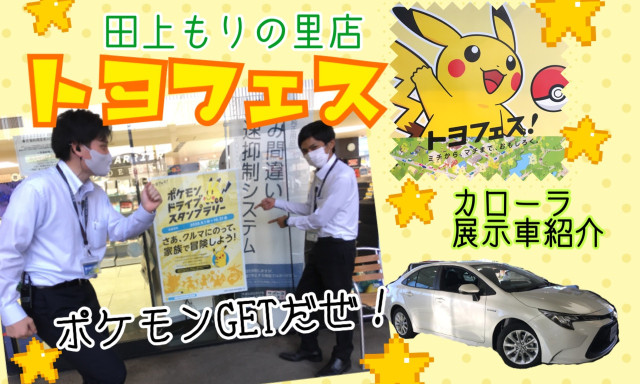 【田上もりの里】トヨフェス！ポケモンドライブスタンプラリー★ドライブでポケモンGETだぜ！／展示車カローラ紹介