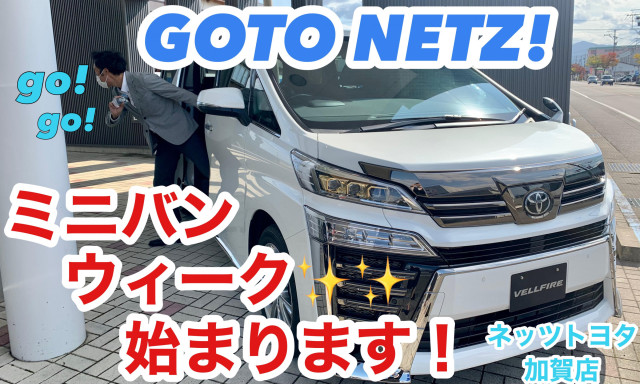 【加賀店】GOTO NETZ! ミニバンウィークが始まります♪