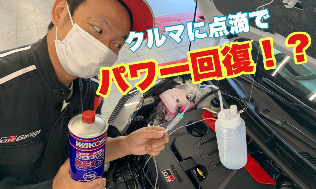 エンジンパワーの回復に効果的！点滴でエンジン内部を洗浄できるWAKO'S レックスはじめました。