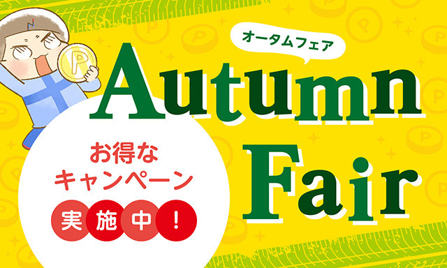 ネッツ石川「Autumn Fair」開催！