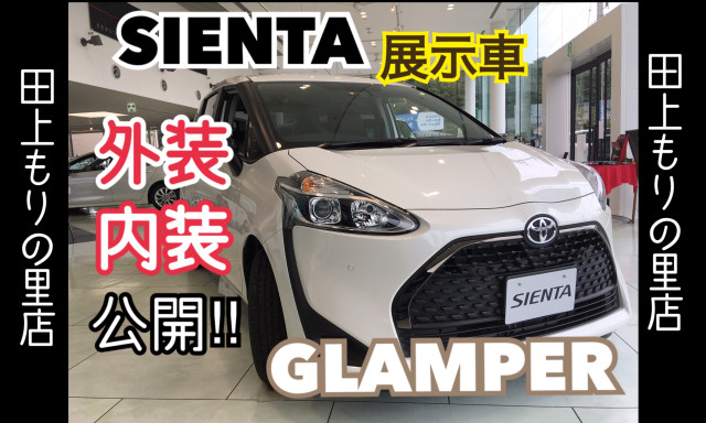 【田上もりの里】展示車シエンタ特別仕様車GLAMPERご紹介☆彡／プリクラッシュセーフティ 昼間の歩行者検知機能追加キットのご案内