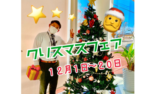 【松村店】ネッツ石川クリスマスフェア☆彡★( ˘ω˘ )★彡☆ネッツからのプレゼントもらえます♪♪