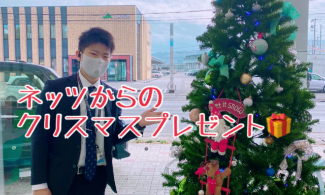 【七尾店】ネッツからのクリスマスプレゼント(^^)
