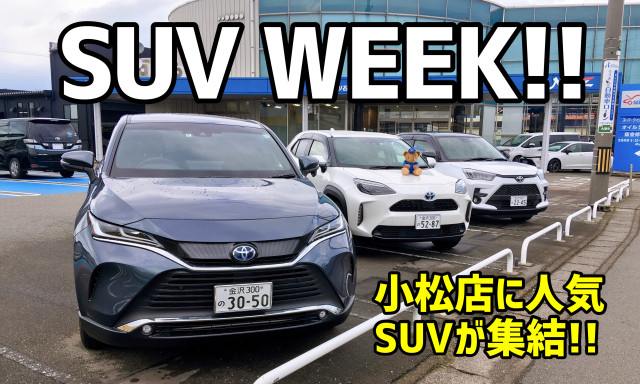 【小松店】11月10日～15日まで「SUVウィーク」開催します！！！